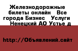 Железнодорожные билеты онлайн - Все города Бизнес » Услуги   . Ненецкий АО,Устье д.